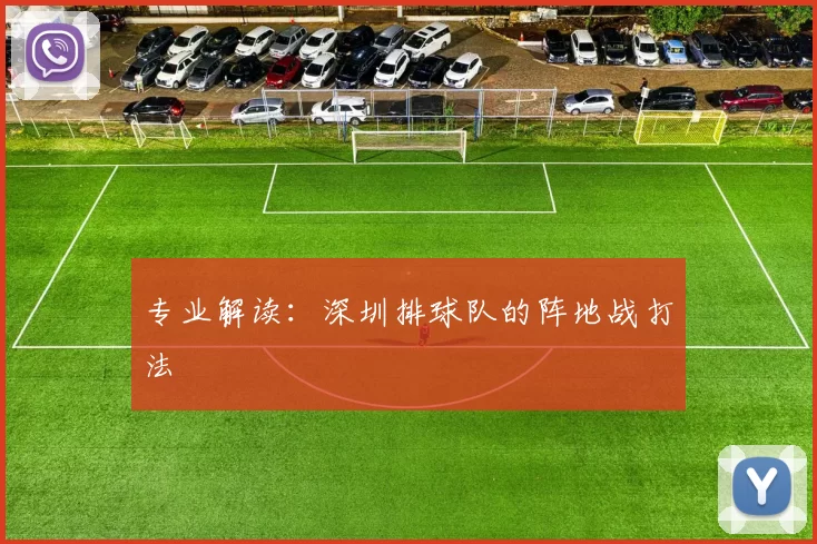 专业解读：深圳排球队的阵地战打法