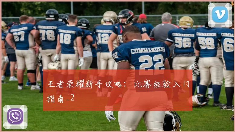 王者荣耀新手攻略：比赛经验入门指南_2