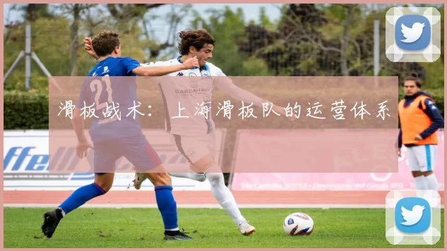 滑板战术：上海滑板队的运营体系