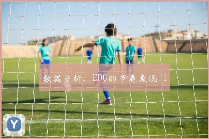 数据分析：EDG的节奏表现_1